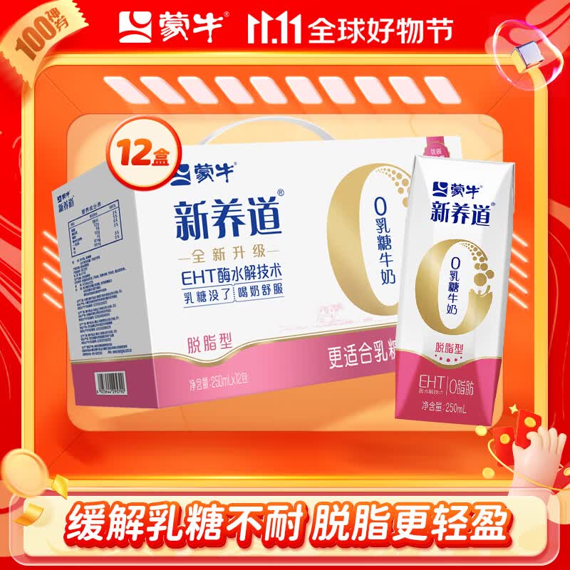 蒙牛 新养道零乳糖牛奶无乳糖牛奶0乳糖早餐奶礼盒装 【脱脂型】250ml×12盒/提高性价比高么？