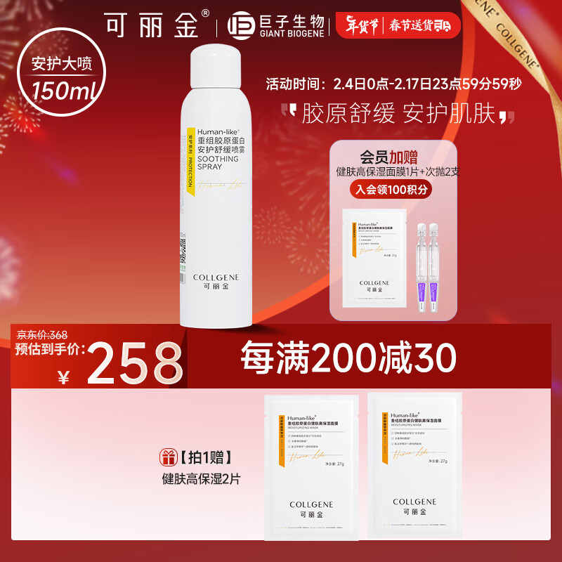 可丽金（COLLGENE）Human-like重组胶原蛋白安护喷雾补水保湿爽肤水敏肌可用 150ml