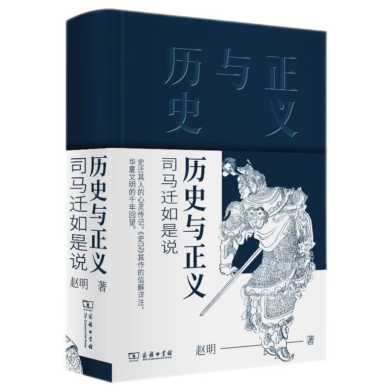 历史与正义——司马迁如是说