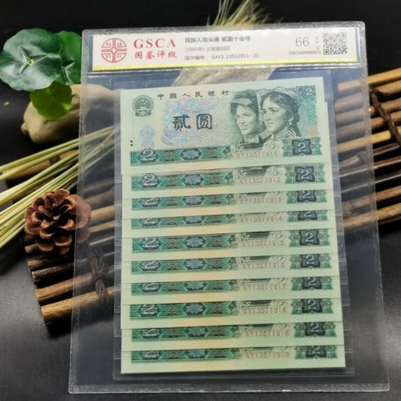 第四套钱币收藏第四套人民币80元2元标十评级 号码随机wt009zy
