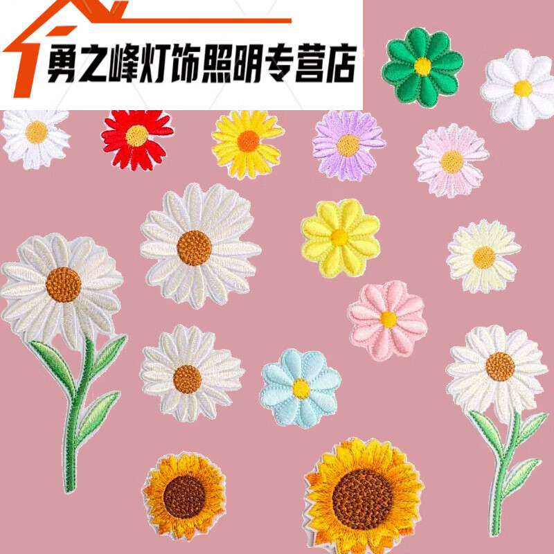 abdt21个雏菊刺绣羽绒服补丁贴衣服布贴无痕补衣贴破洞贴装饰修补贴