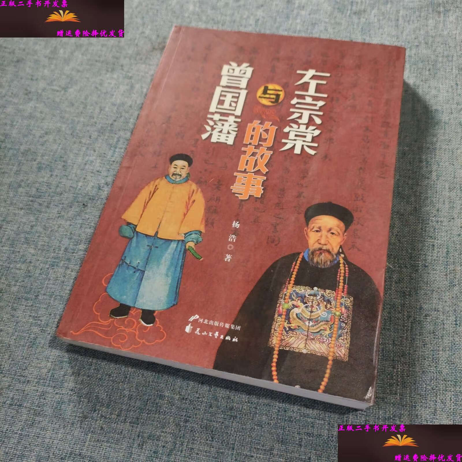【二手9成新】左宗棠与曾国藩的故事 /杨浩 花山文艺