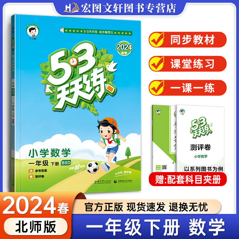 2024春新版53天天练一年级下册数学北师大版bsd 五三天天练小学数学