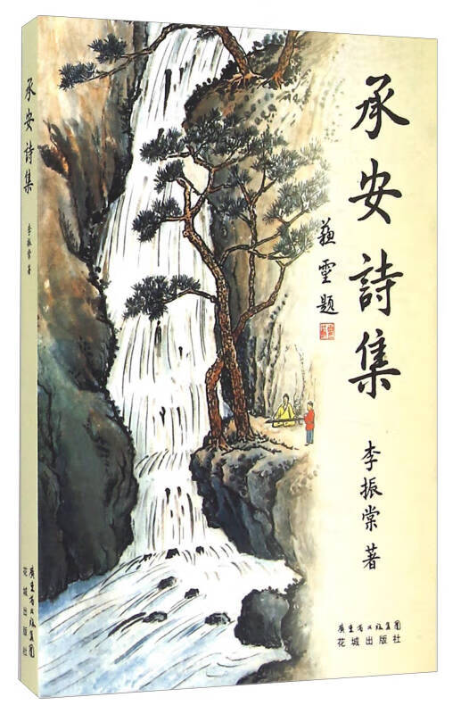 【正版精选】承安诗集