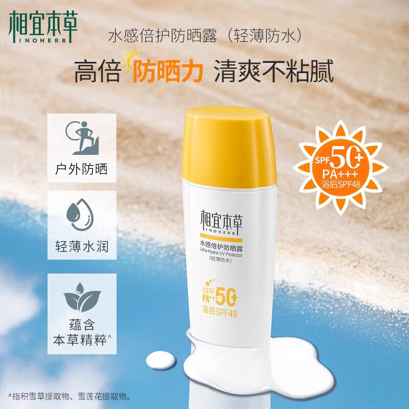 相宜本草防晒霜 水感倍护防晒霜SPA50+轻薄不闷痘户外防晒清透防水军训 水感倍护防晒露50g