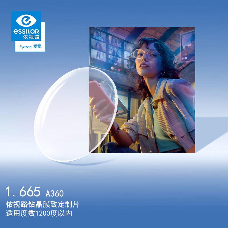 依视路（ESSILOR）眼镜片爱赞高清适界升全晰1.67 A360钻晶膜致防蓝光配镜片定制1片