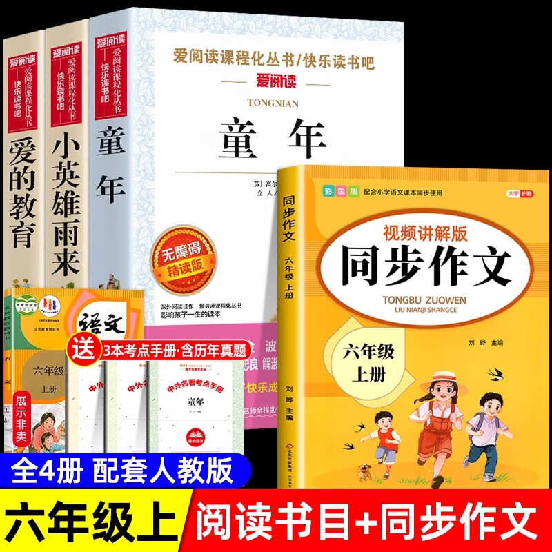 全套3册 童年爱的教育和小英雄雨来六年级上下册必读的课外书老师推荐经典书目正版完整版高尔基管桦原著快乐读书吧6上下小学阅读书籍 【全4册 送考点】六年级上册必读+同步作文