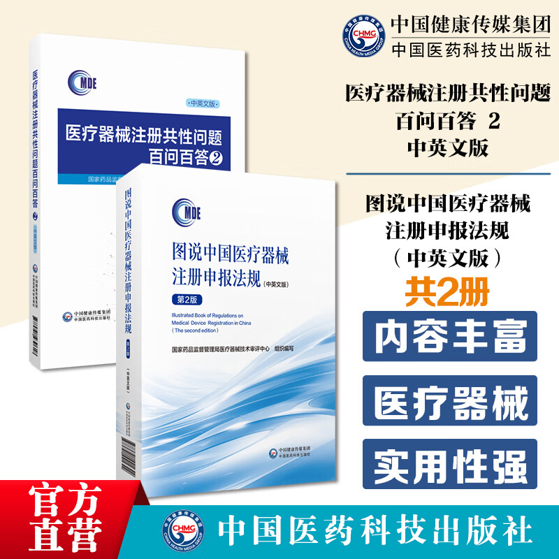 2本套  医疗器械注册共性问题百问百答中英文版有源无源医疗器械体外诊断试剂产品审评注册图说中国医疗器械注册申报法规中英文版注册资料