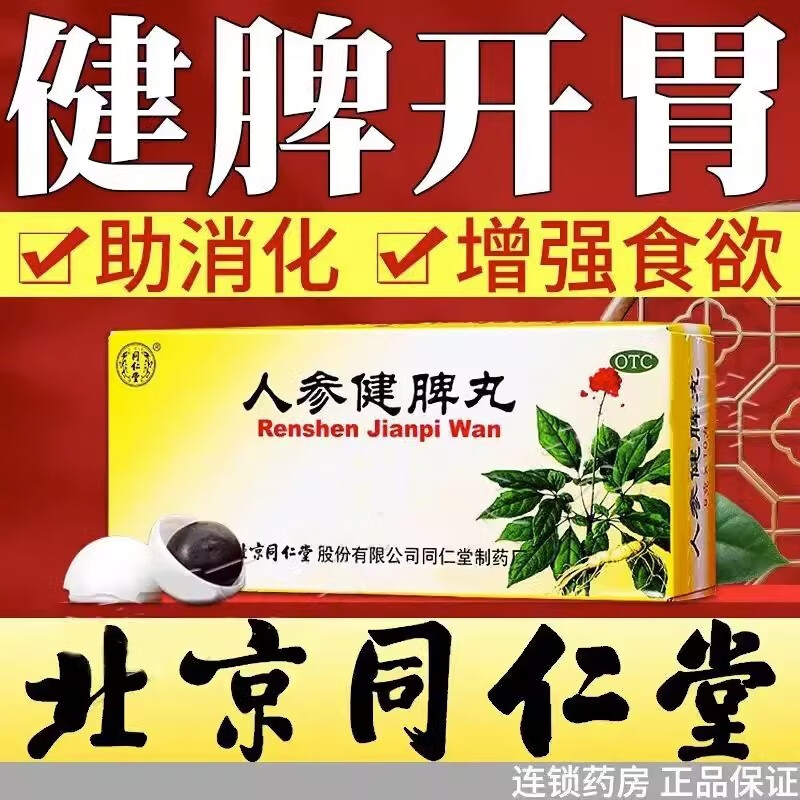 同仁堂人参健脾丸 6g*10丸/盒健脾益气 和胃止泻 脾胃虚弱恶心呕吐