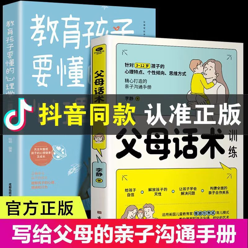 父母话术训练手册 儿童心理学沟通儿童正面管教亲子关系父母效能 【5册】父母话术系列套装