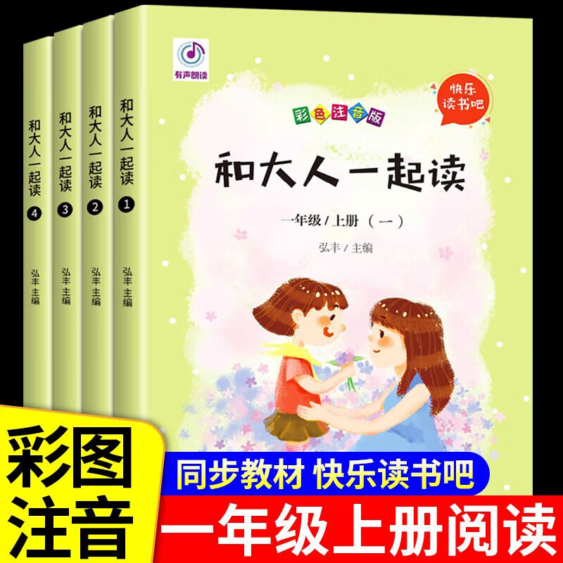 【严选】和大人一起读 快乐读书吧一年级上册全套4册一年级阅读课外书 全套5本一下读书吧+阅读