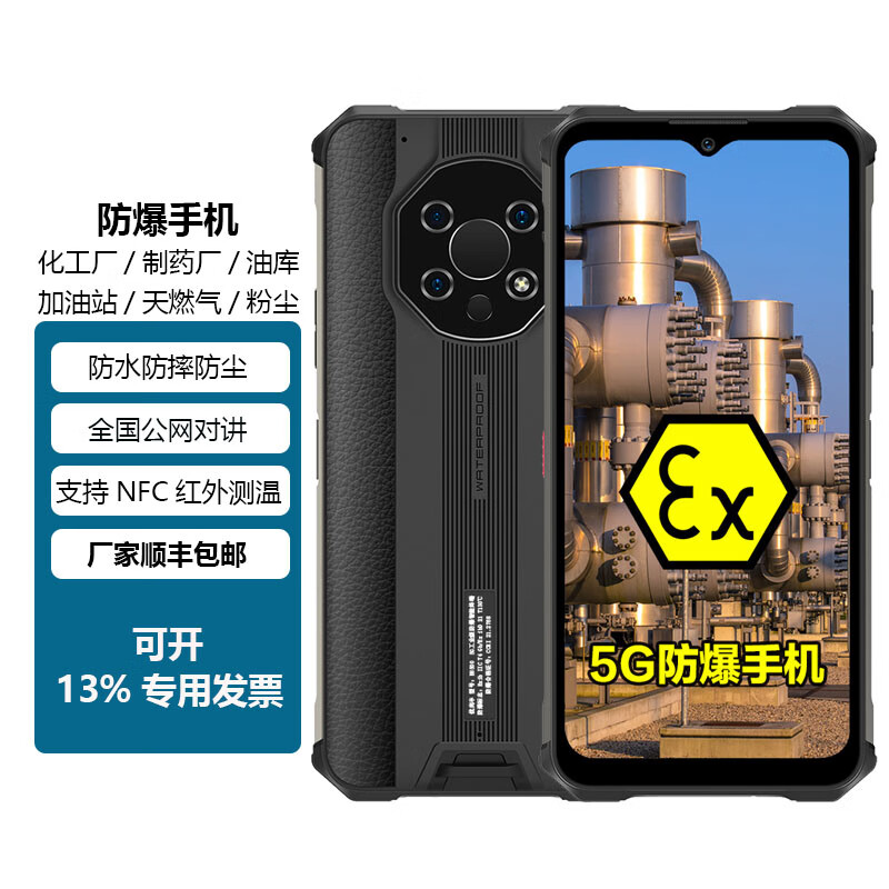 优尚丰B8500 5G智能防爆手机 危化品化工厂石油 户外三防温度测量 一机一证可开专票 8+128G防爆版