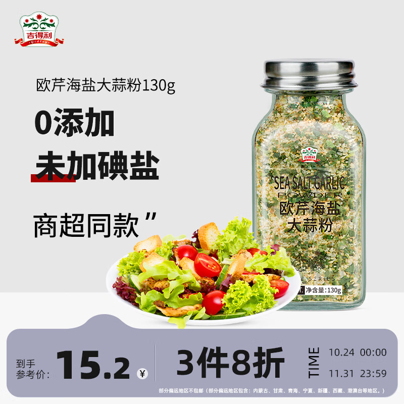 吉得利 欧芹海盐大蒜粉130g 欧芹大蒜盐欧芹碎西餐牛排烧烤香料烘焙调味怎么看?