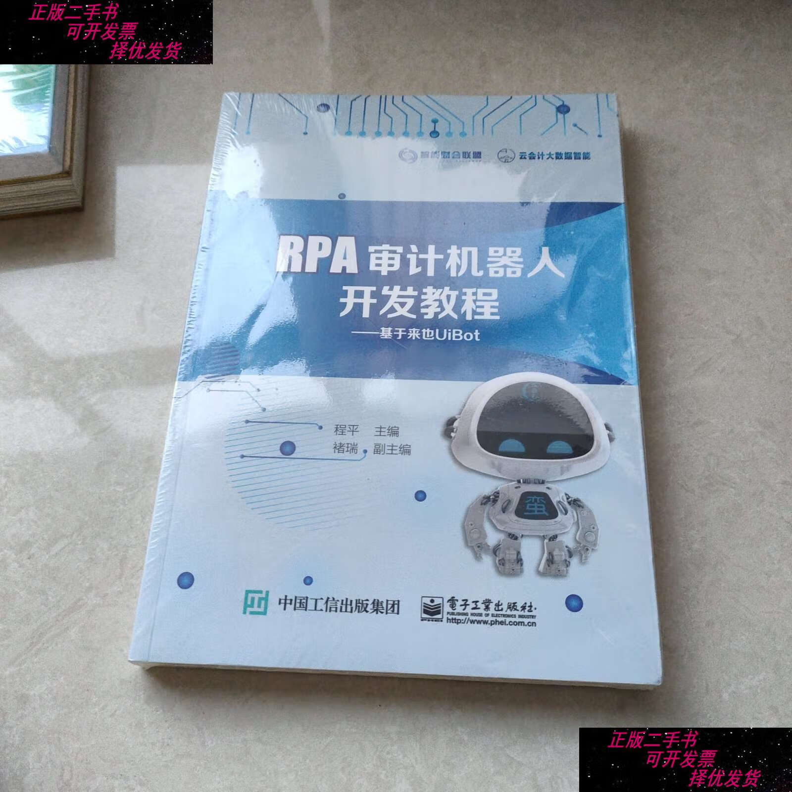 【二手书9成新】rpa审计机器人开发教程——基于来也uibot /向小佳