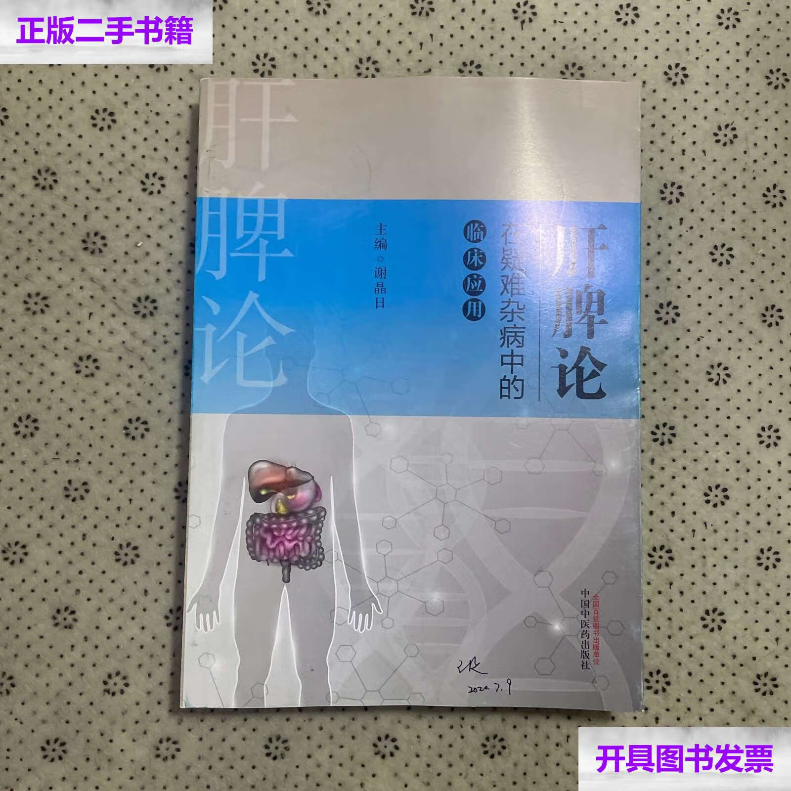 9成新】肝脾论在疑难杂病中的临床应用·肝脾论临床验案丛书 /谢晶日