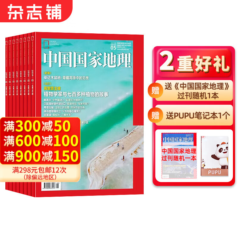 【送好礼】中国国家地理杂志订阅 2024年1月起订阅 1年共12期杂志铺 旅游地理百科知识人文风俗 自然旅游地理知识 人文景观期刊科普百科全书课外阅读博物君张辰亮 地理知识专业期刊杂志