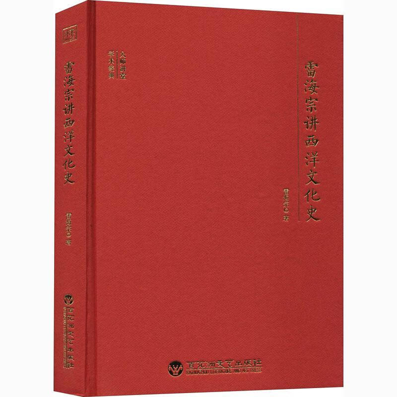全新现货 雷海宗讲西洋文化史(精)/大师讲堂学术经典 9787550040724