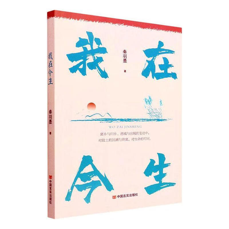 我在今生 秦羽墨 9787517139645