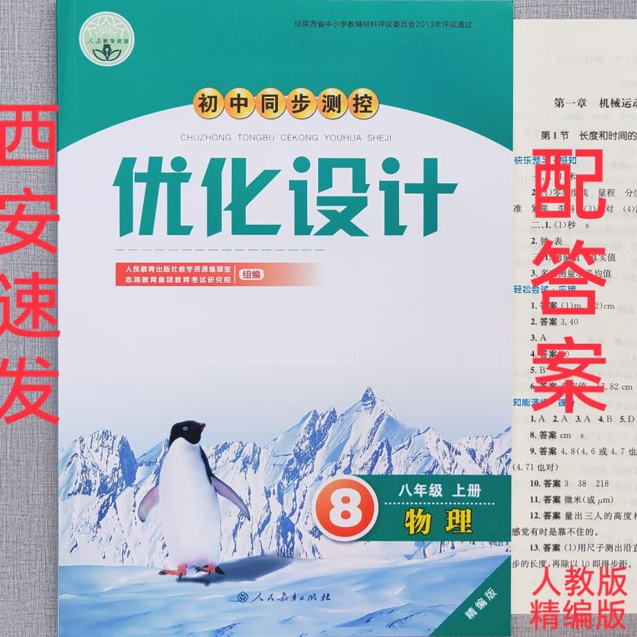 初中同步测控优化设计8八年级物理上册精编版人教版部编版