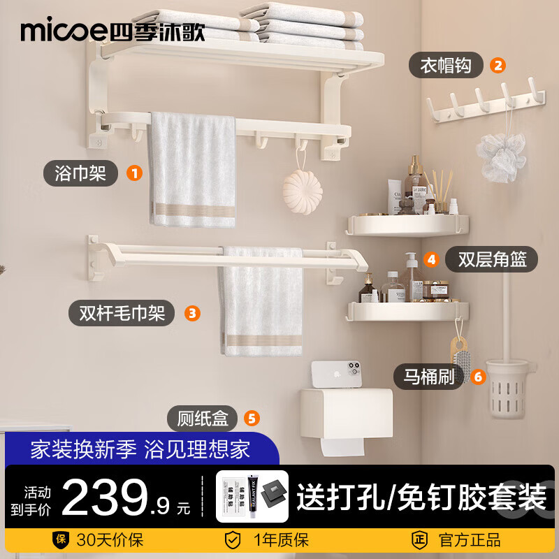 四季沐歌（MICOE）奶油風(fēng)白色毛巾架套裝浴室掛件免打孔置物架浴巾架五金衛生間角籃 【旗艦款】6件套奶油風(fēng)浴室掛件