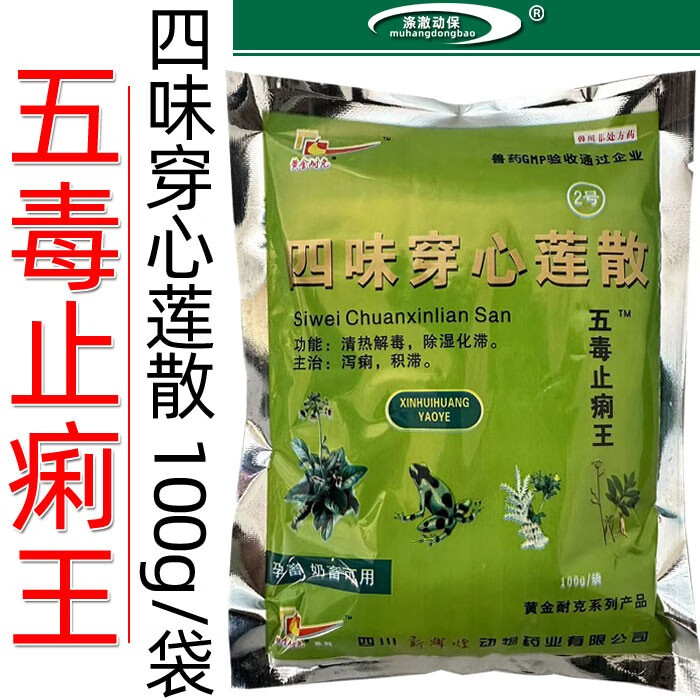 兽药兽用四味穿心莲散猪牛羊鸡用肠炎腹泻拉稀发烧纯五毒止痢王