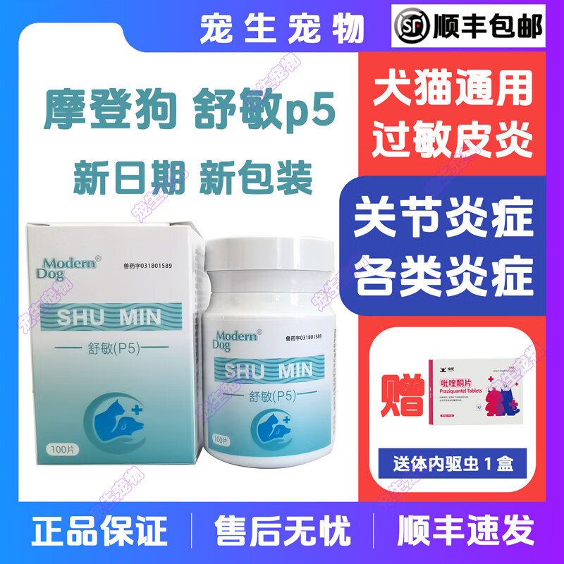 【顺丰当日发】摩登狗舒敏p5宠物猫抗过敏性皮炎狗狗风湿病肺炎嗜酸性