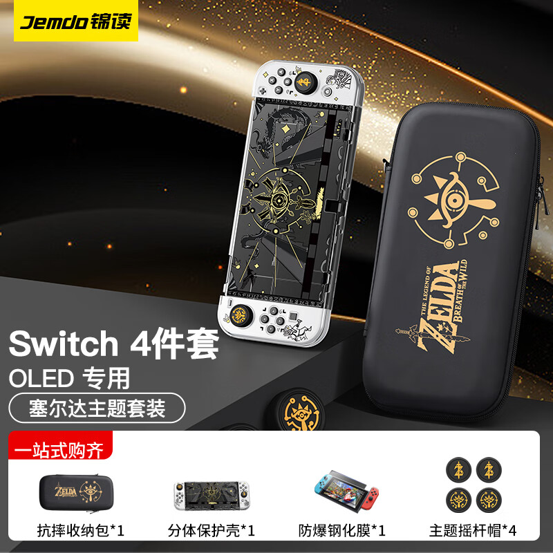 Jemdo 锦读【4件套】Switch收纳包保护壳套OLED钢化膜摇杆帽配件套装马里奥NS可插底座分体式手柄 【塞尔达】收纳包+保护壳+摇杆帽+钢化膜 Switch OLED专用