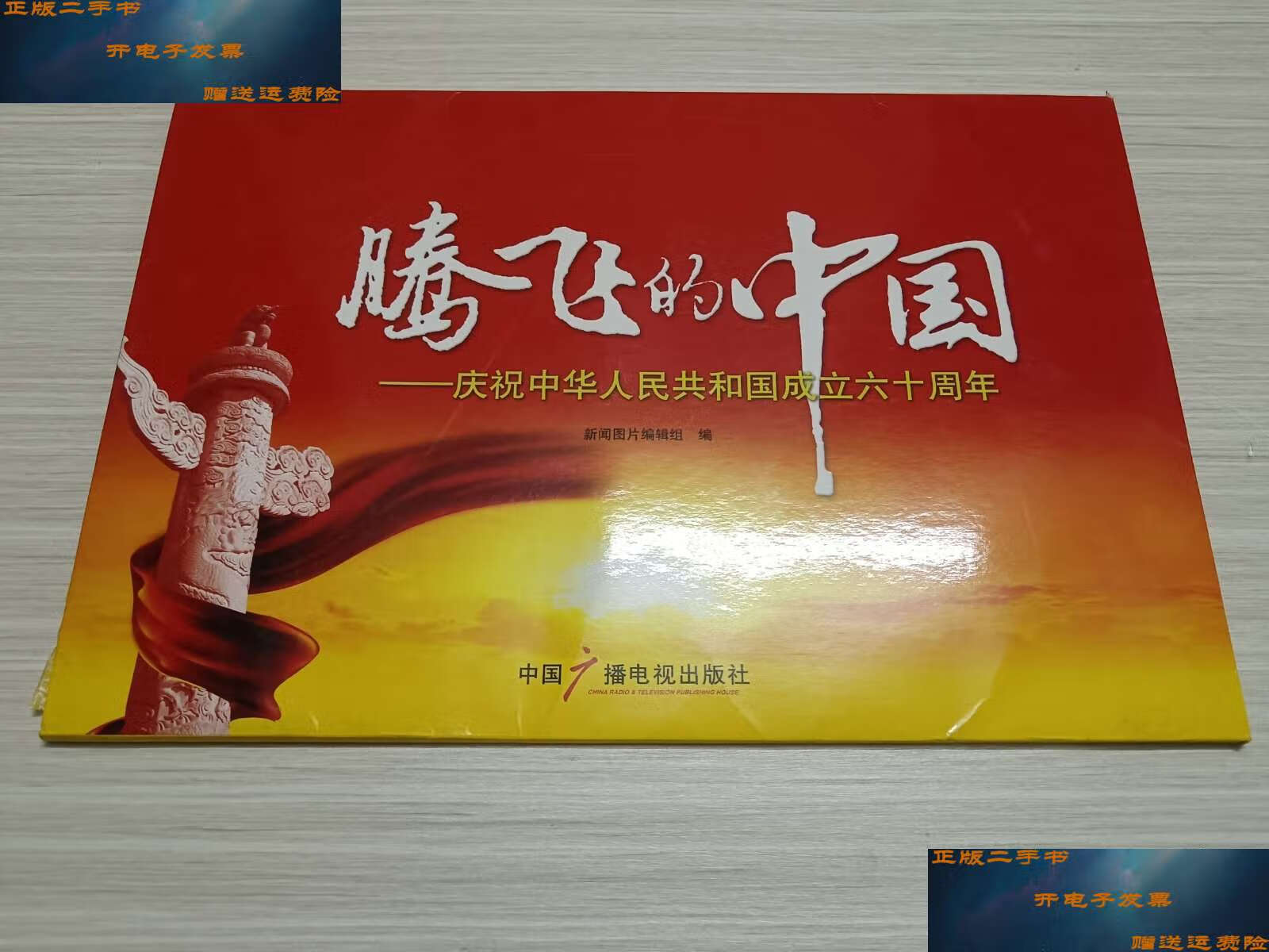 【二手9成新】腾飞的中国——庆祝中华人民共和国成立六十周年(共24张