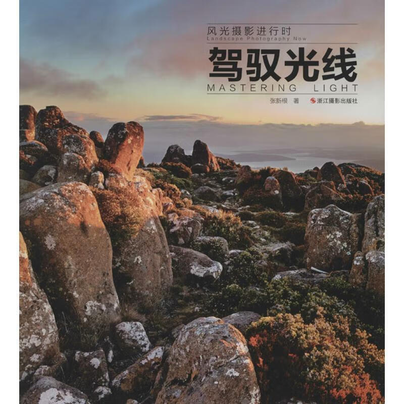 风光摄影进行时:驾驭光线