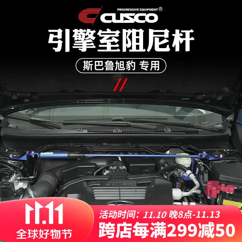 库斯科阻尼杆适用于斯巴鲁CROSSTREK旭豹汽车改装升级平衡拉杆顶吧 引擎室阻尼杆使用感如何?