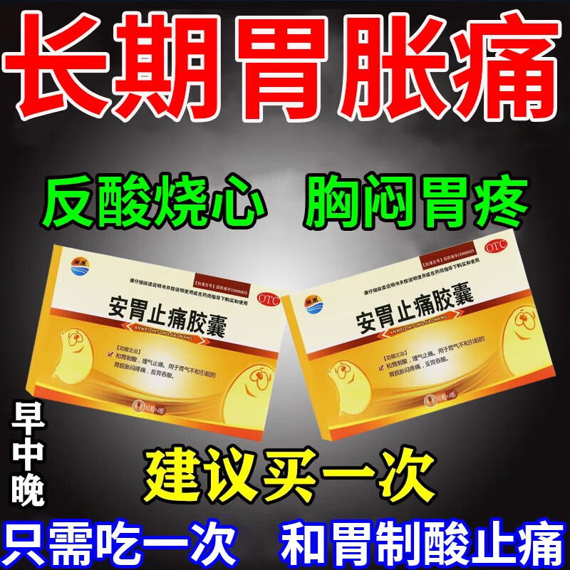 十二指肠溃疡 胃胀胃痛胃反酸烧心上腹疼痛和酸止痛  安胃止痛胶囊 1