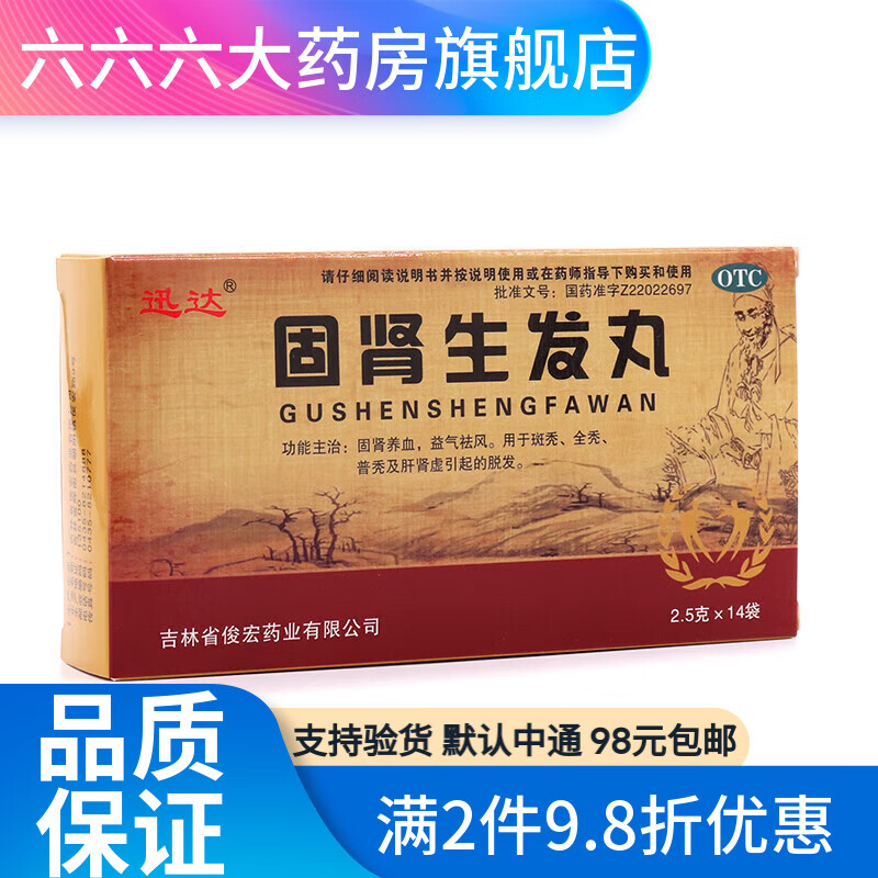 俊宏 迅达 固肾生发丸 2.5g*14袋 1盒