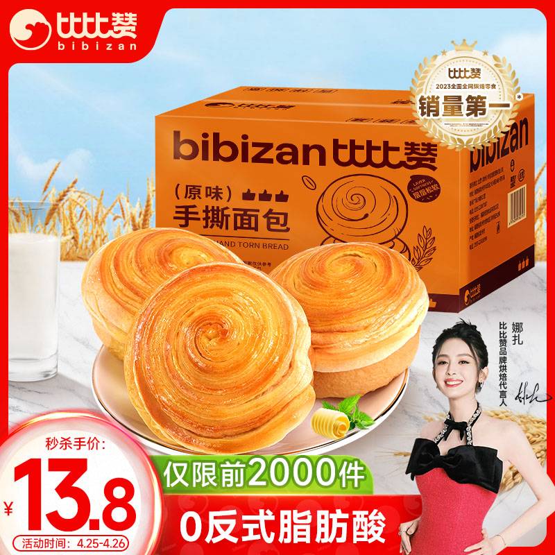 比比赞（BIBIZAN）手撕面包1002g/箱 营养早餐饱腹代餐蛋糕点心小吃休闲零食品