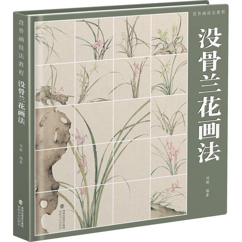 没骨画技法教程-没骨兰花画法刘胜福建社9787539344775 绘画书籍