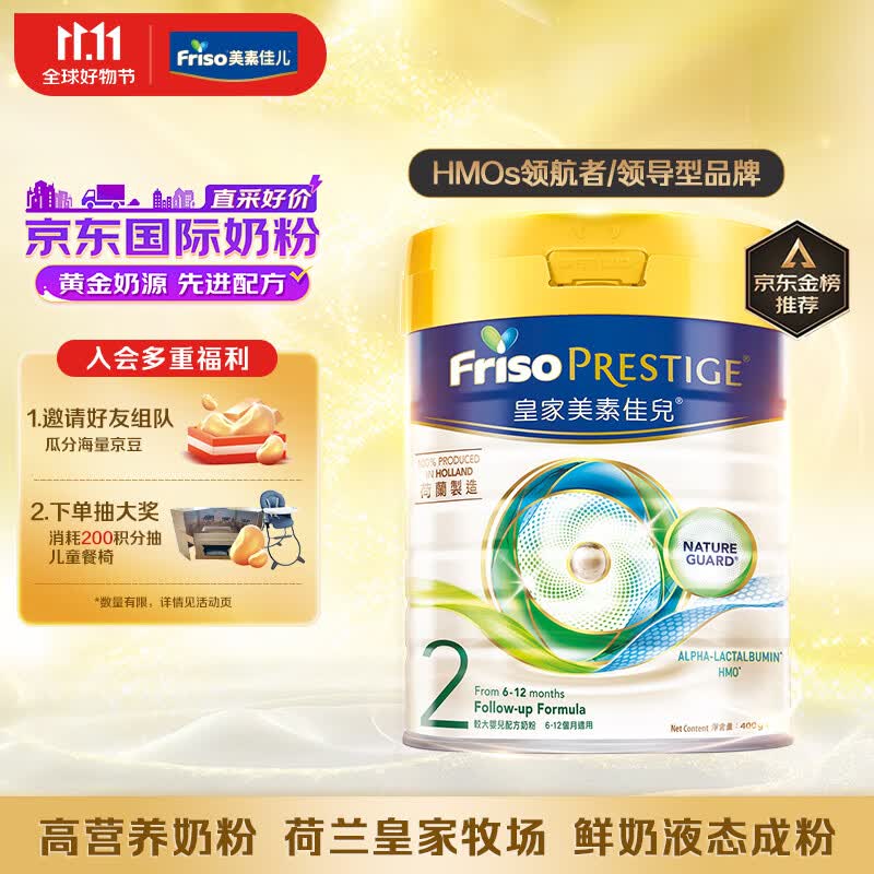 美素佳儿(Friso)皇家系列 港版2段 较大婴幼儿配方营养奶粉 HMO配方400g/罐高性价比高么?