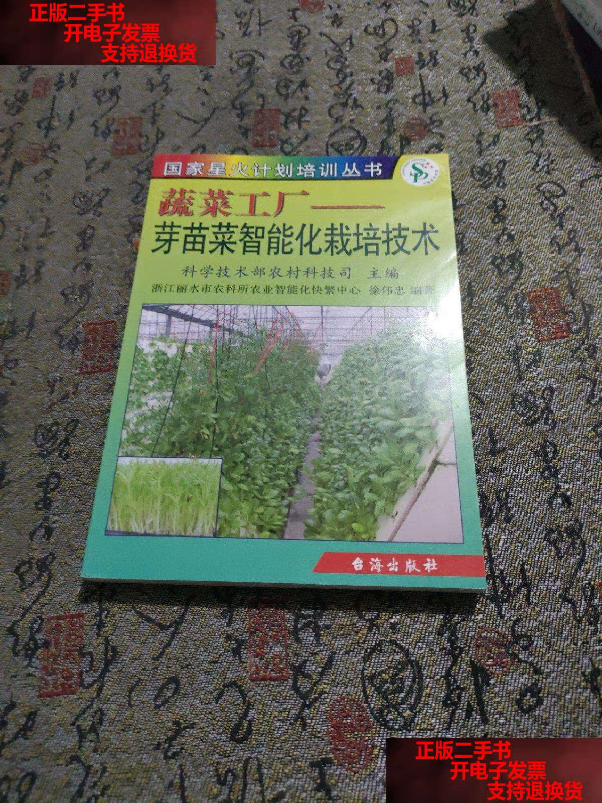 【二手书9成新】蔬菜工厂:芽苗菜智能化栽培技术 /徐伟忠 台海