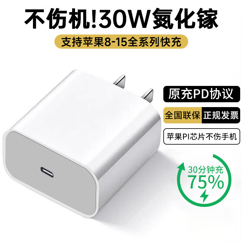 Sorthol苹果15充电器30W快充套装氮化镓iphone15Pro/promax/plus手机充电头x数据线 升级氮化镓-快充不发烫【30W快充单头】