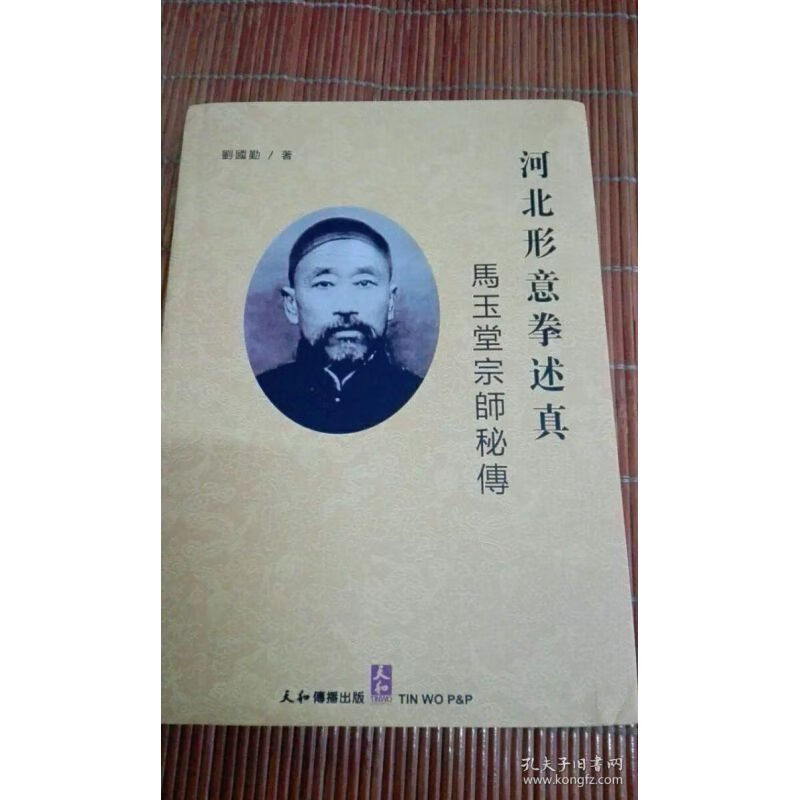 特版:河北形意拳述真 马玉堂练功秘诀(刘国勤)507页