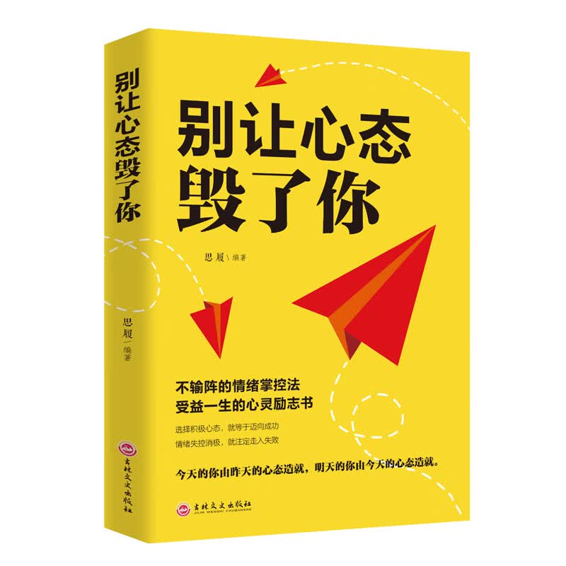 正版别让心态毁了你 情绪掌控情绪管理自我脾气控制 自我调节消除负面