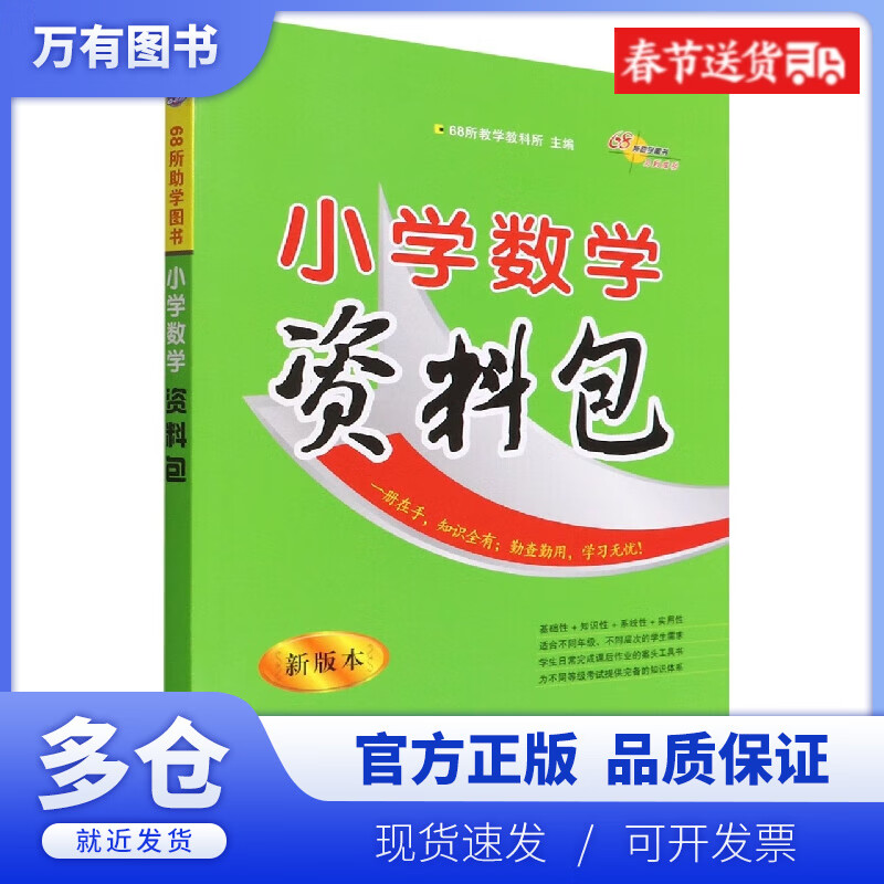 【正版现货】小学数学资料包(新版本)