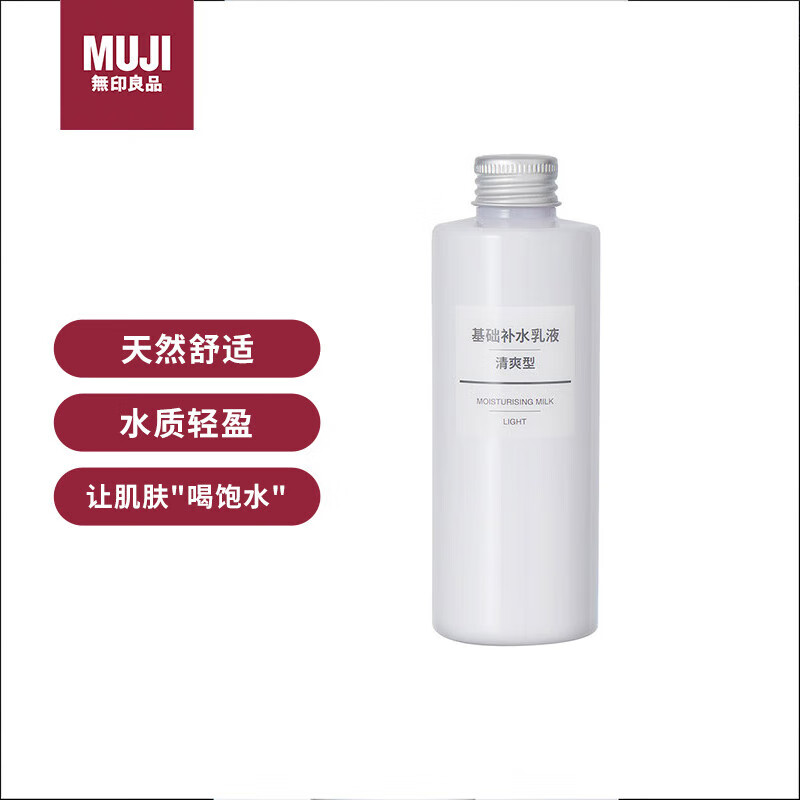 无印良品（MUJI）基础补水乳液 温和补水 保湿护肤 清爽滋润 清爽型200ml