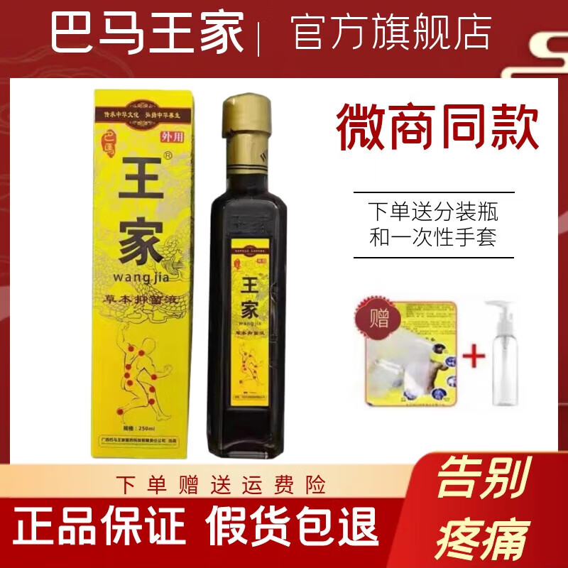 【官方店】家【官店方巴马王家草本液广西巴马王家草本液通骨灵冷敷液