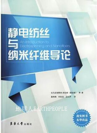 靜電紡絲與納米纖維導(dǎo)論,(新加坡)拉馬克瑞斯納·西拉姆|譯者 莫秀梅何創(chuàng)龍王紅聲,東華大學(xué)出版社