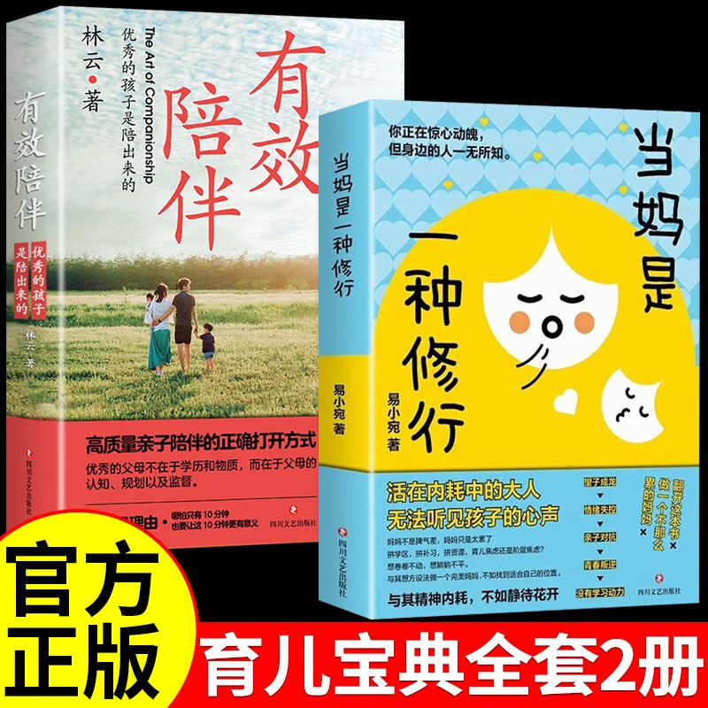 当妈是一种修行书正版+有效陪伴孩子全套2册 当妈妈是一种修为最温柔的陪伴和教养育儿书籍详情图