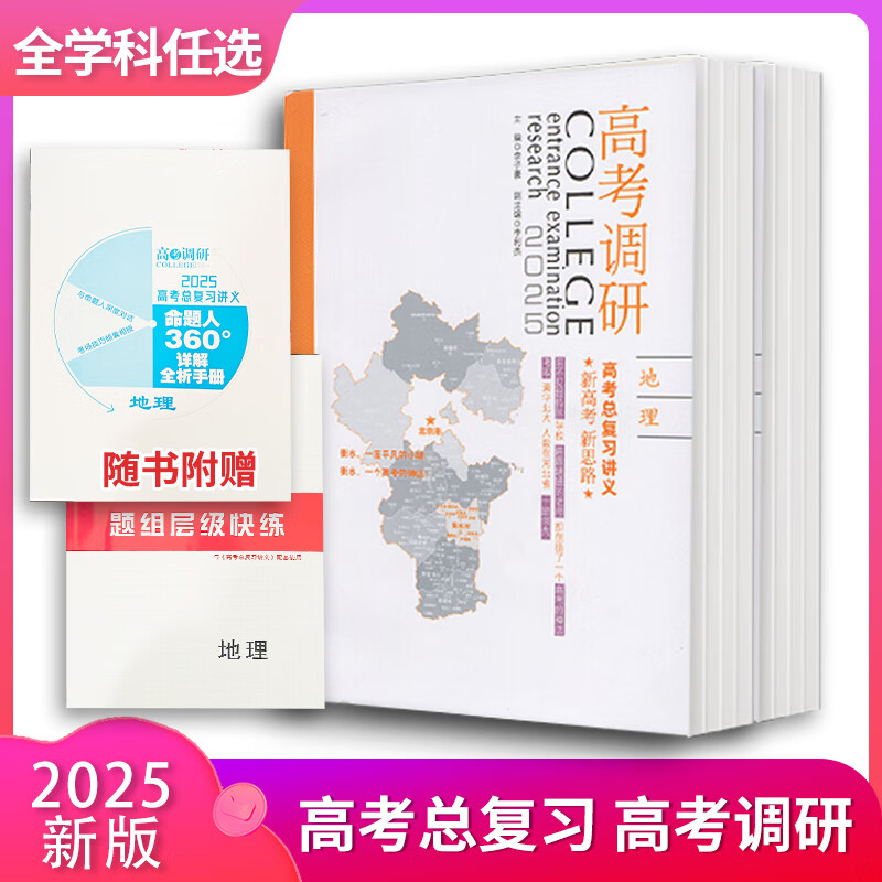 高考调研2025高考总复习讲义新高考新思路数学语文英语物化生历史 数学通用版