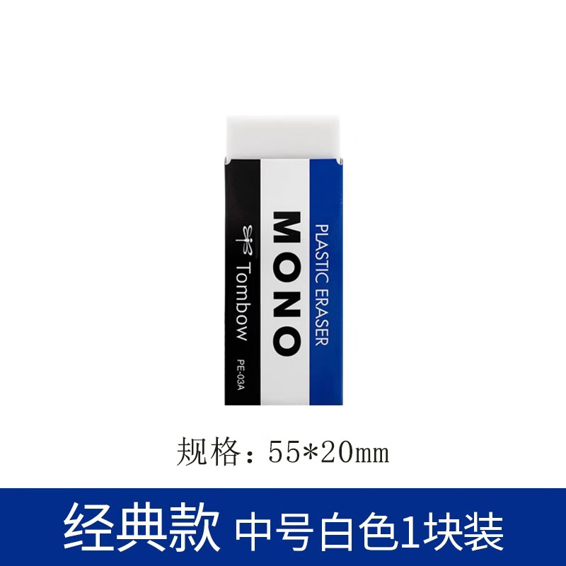 日本Tombow蜻蜓橡皮擦MONO磨砂绘画高光白色干净素描美术4B小学生用橡皮2B擦的干净不易留痕 经典款-中号1块