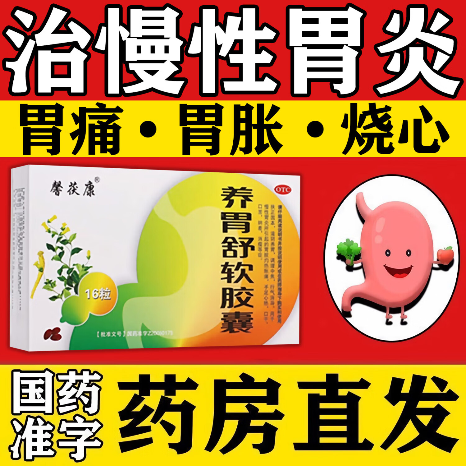 养胃舒软胶囊 治胃病药 胃药 慢性胃炎胃痛胃胀气胃烧心口苦口干胃药