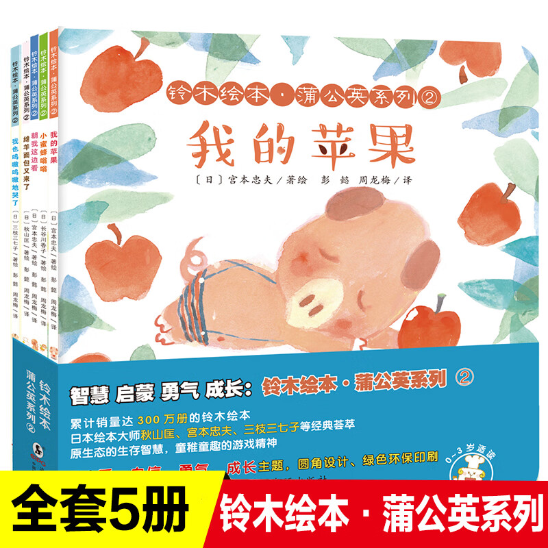 铃木绘本蒲公英系列 全5册 0-3岁幼儿早教启蒙图画书 儿童3-4-6岁绘本