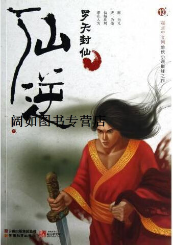 仙逆(13罗天封仙),耳根,云南教育出版社