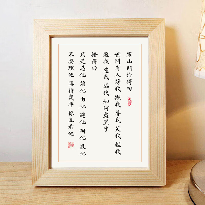 寒山问拾得问对录书法作品摆件桌面相框摆台书桌中式装饰字画挂画